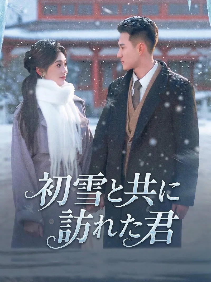 「（吹替版）初雪と共に訪れた君」のカバー画像