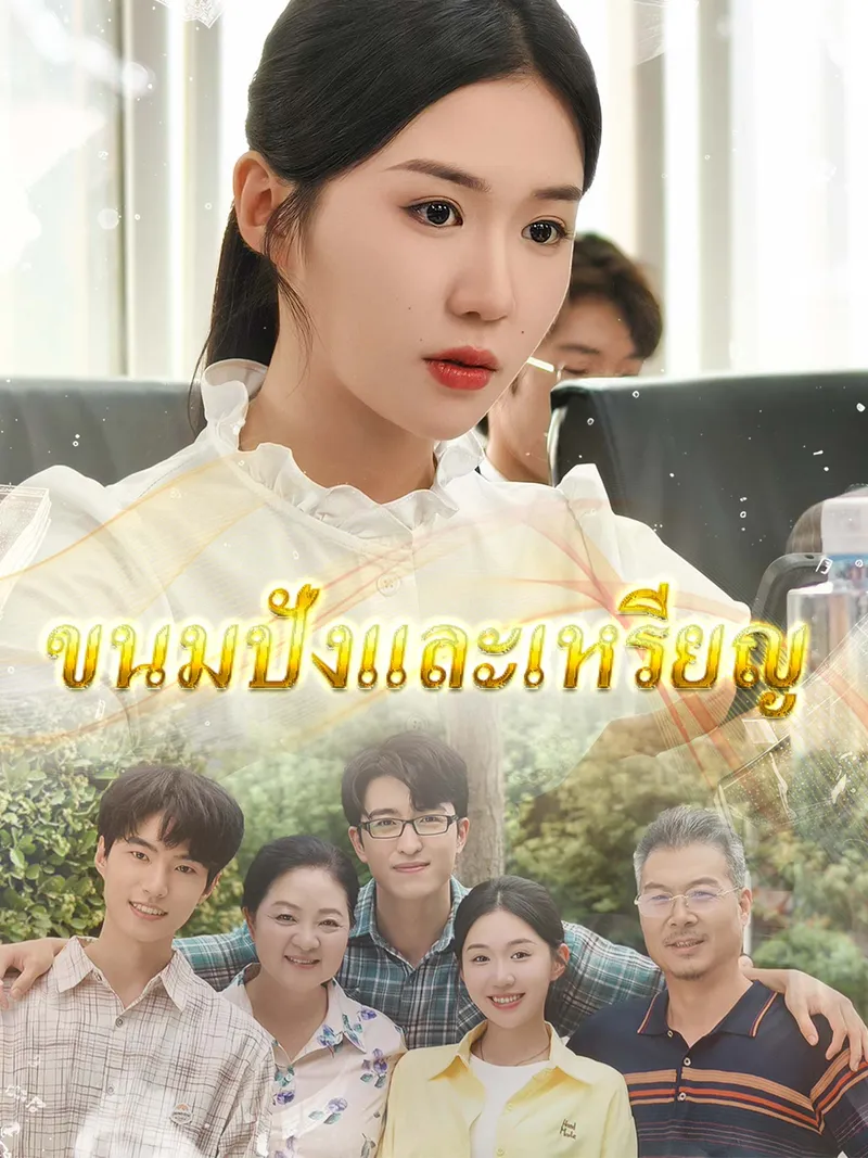 หน้าปกขนมปังและเหรียญ