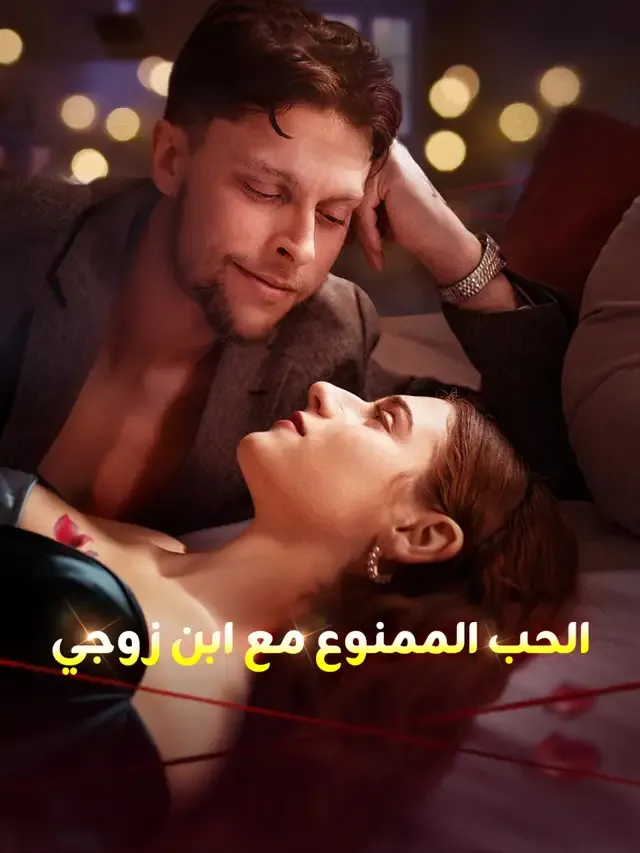 غلاف الحب الممنوع مع ابن زوجي
