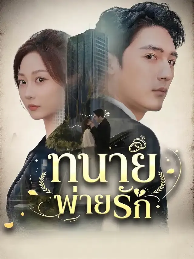 หน้าปก[พากย์เสียง] ทนายพ่ายรัก