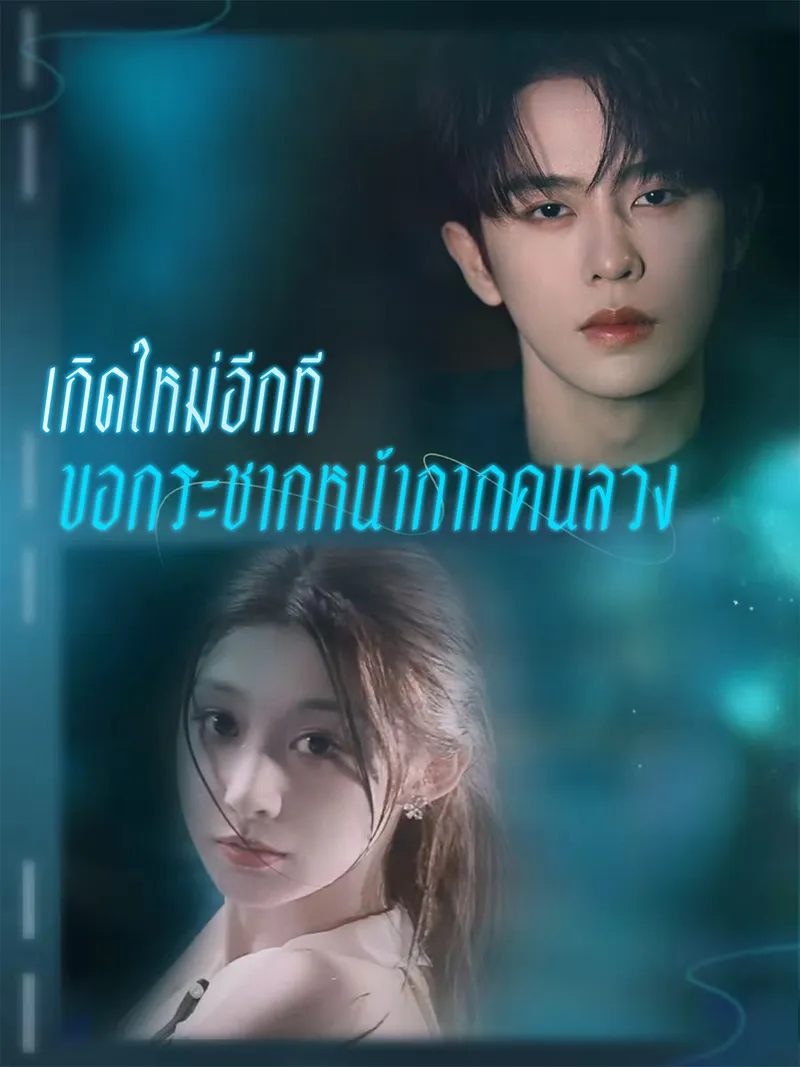 หน้าปกเกิดใหม่อีกที ขอกระชากหน้ากากคนลวง