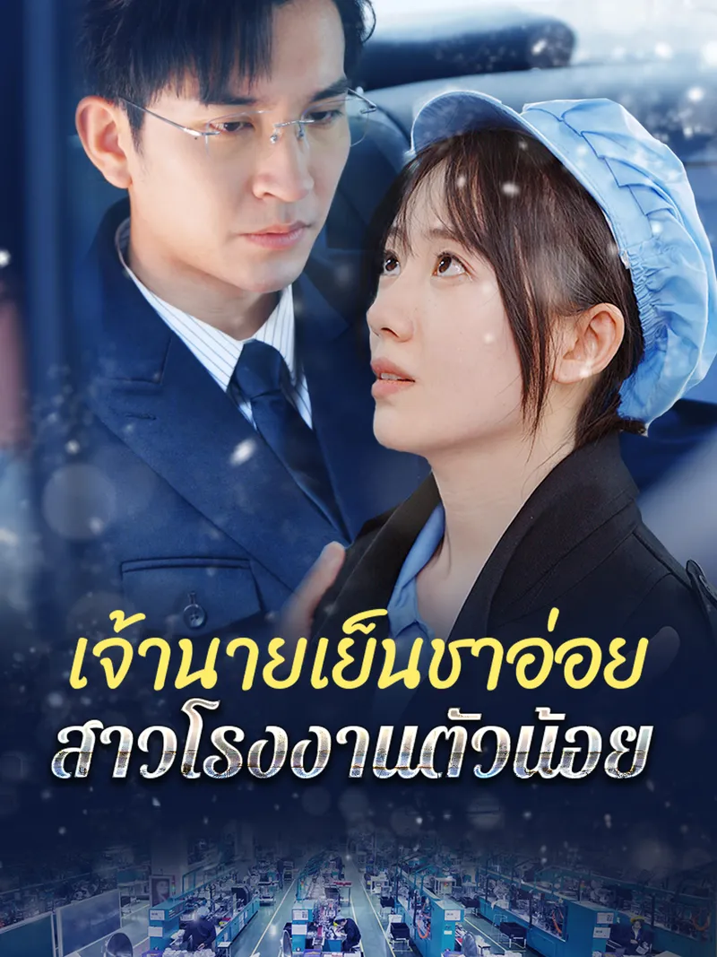 หน้าปก[พากย์เสียง] เจ้านายเย็นชาอ่อย สาวโรงงานตัวน้อย