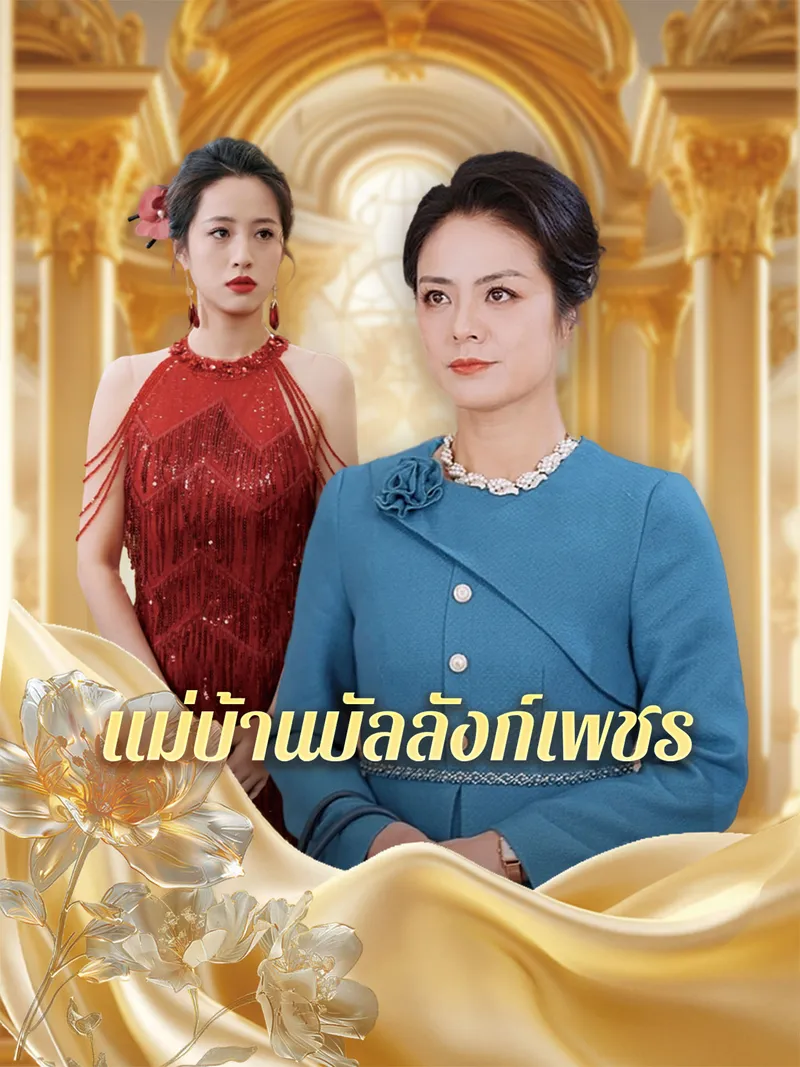 หน้าปกแม่บ้านบัลลังก์เพชร