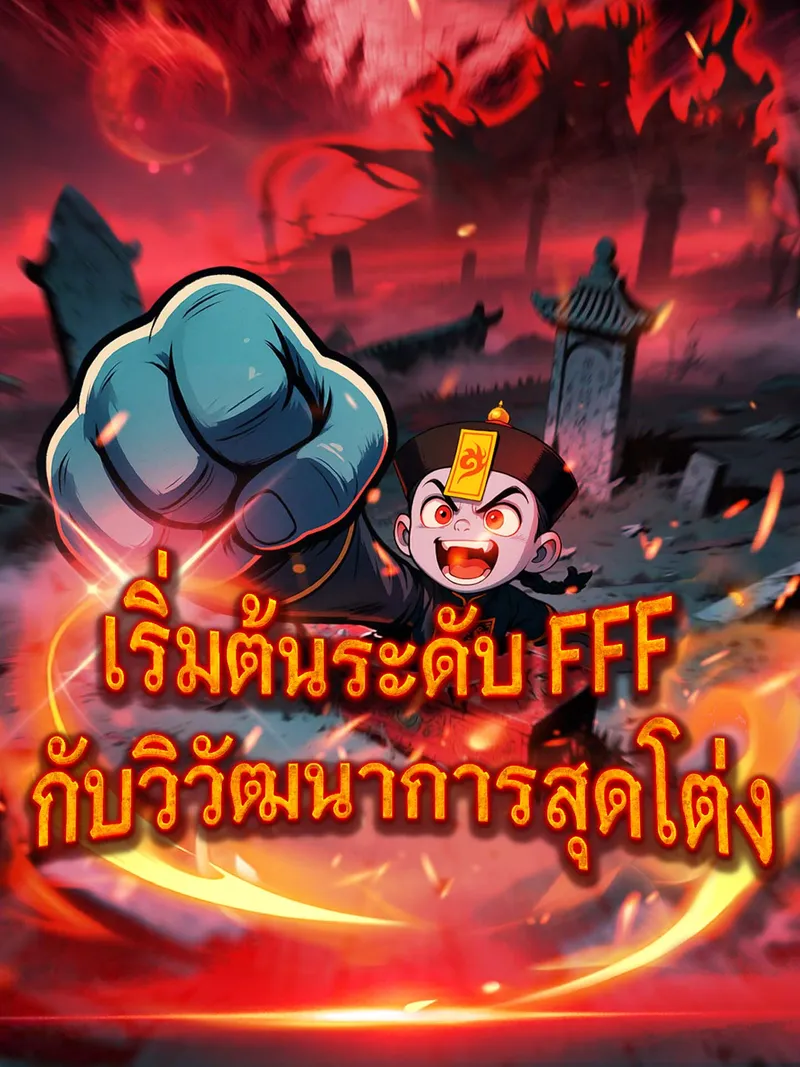 หน้าปกเริ่มต้นระดับ FFF กับวิวัฒนาการสุดโต่ง