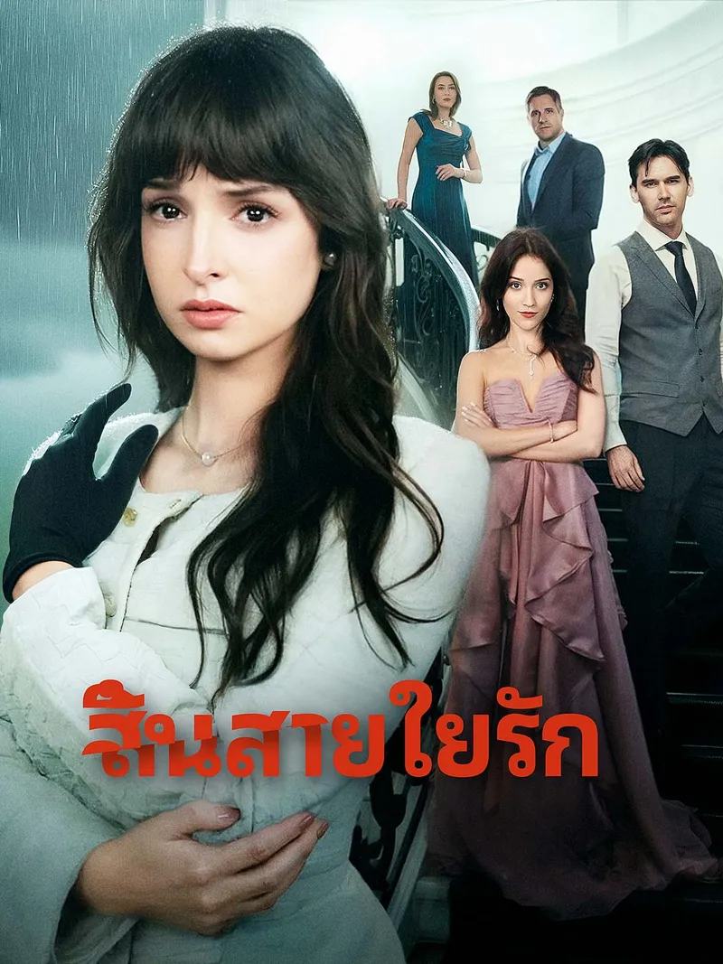 หน้าปกสิ้นสายใยรัก