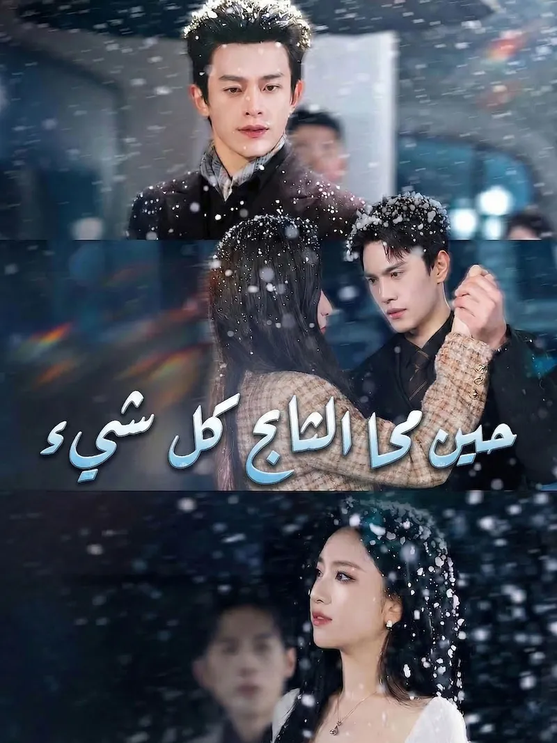 غلاف حين محا الثلج كل شيء