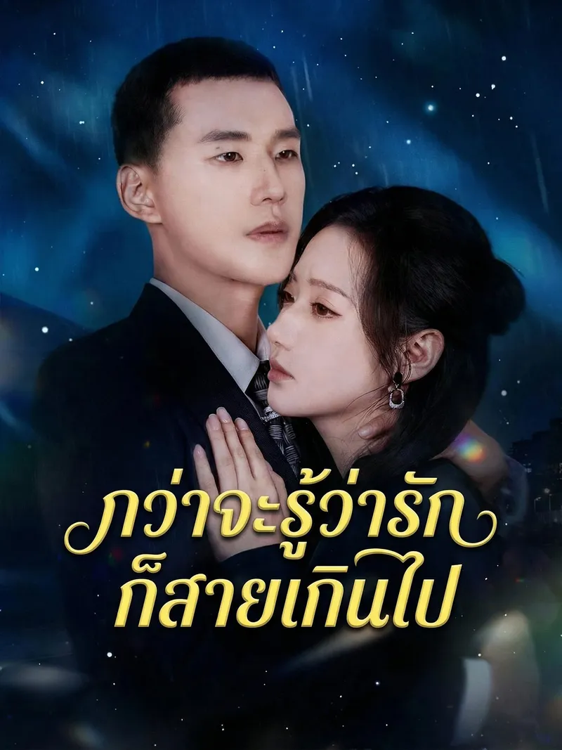 หน้าปกกว่าจะรู้ว่ารัก ก็สายเกินไป
