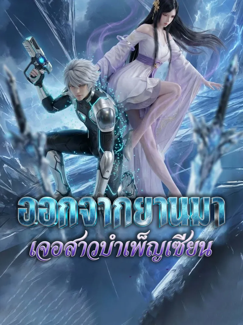 หน้าปกออกจากยานมาเจอสาวบำเพ็ญเซียน