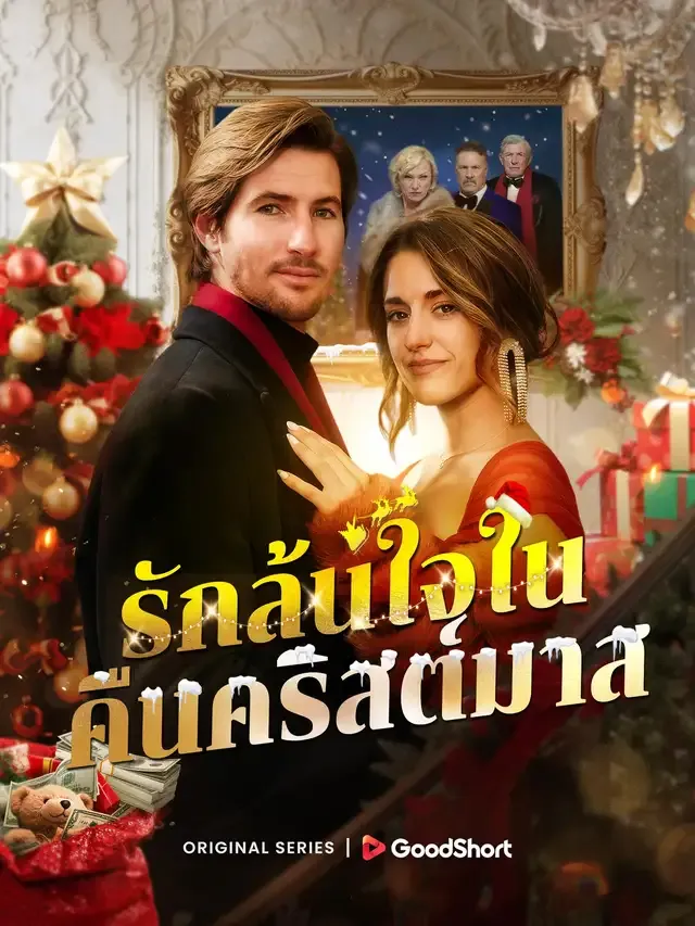 หน้าปกรักล้นใจในคืนคริสต์มาส
