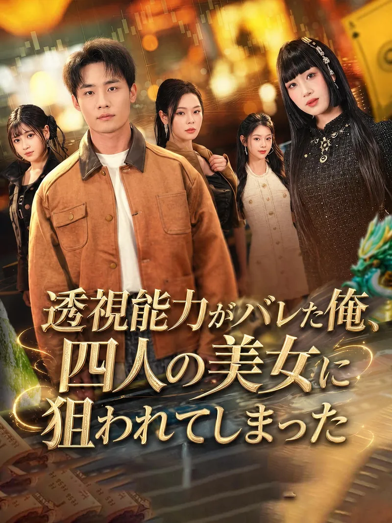 「透視能力がバレた俺、四人の美女に狙われてしまった」のカバー画像