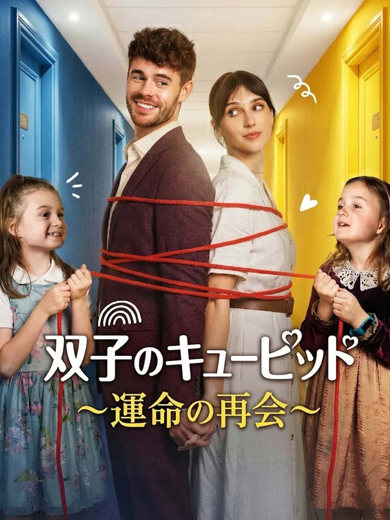 「双子のキューピッド～運命の再会～」のカバー画像