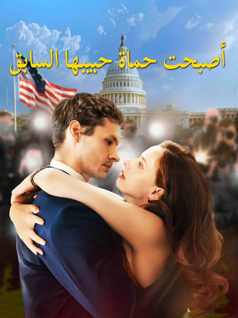 غلاف أصبحت حماة حبيبها السابق