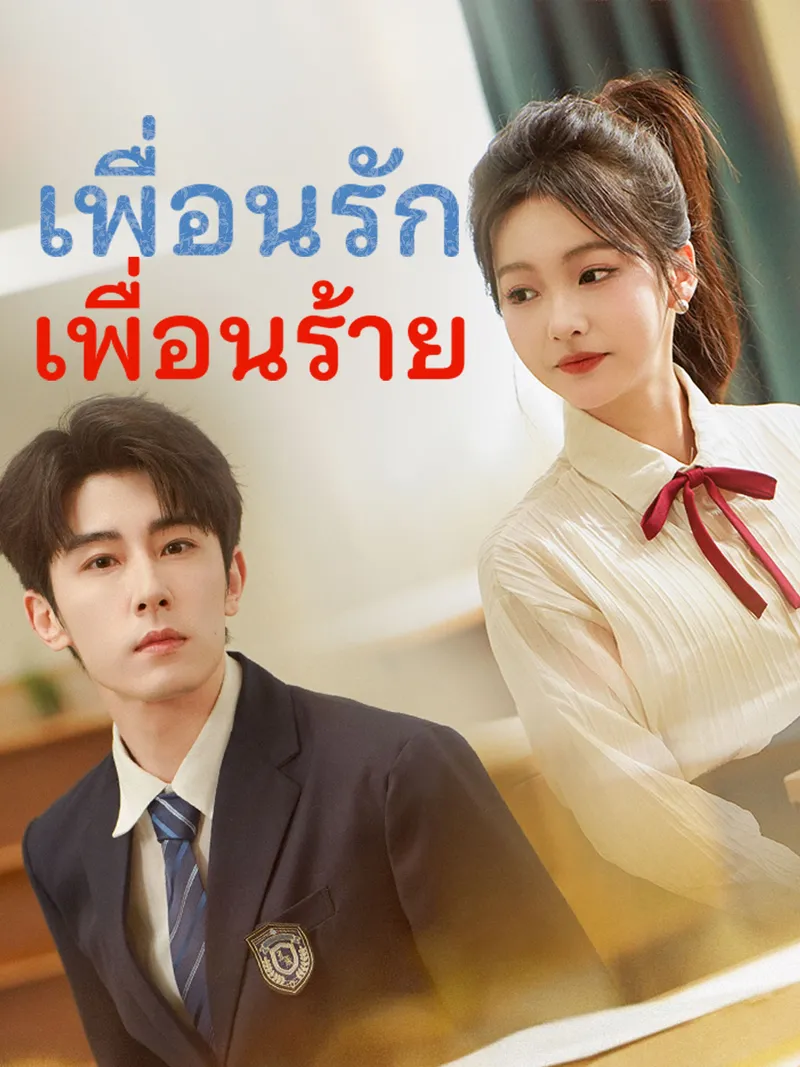 หน้าปกเพื่อนรัก เพื่อนร้าย