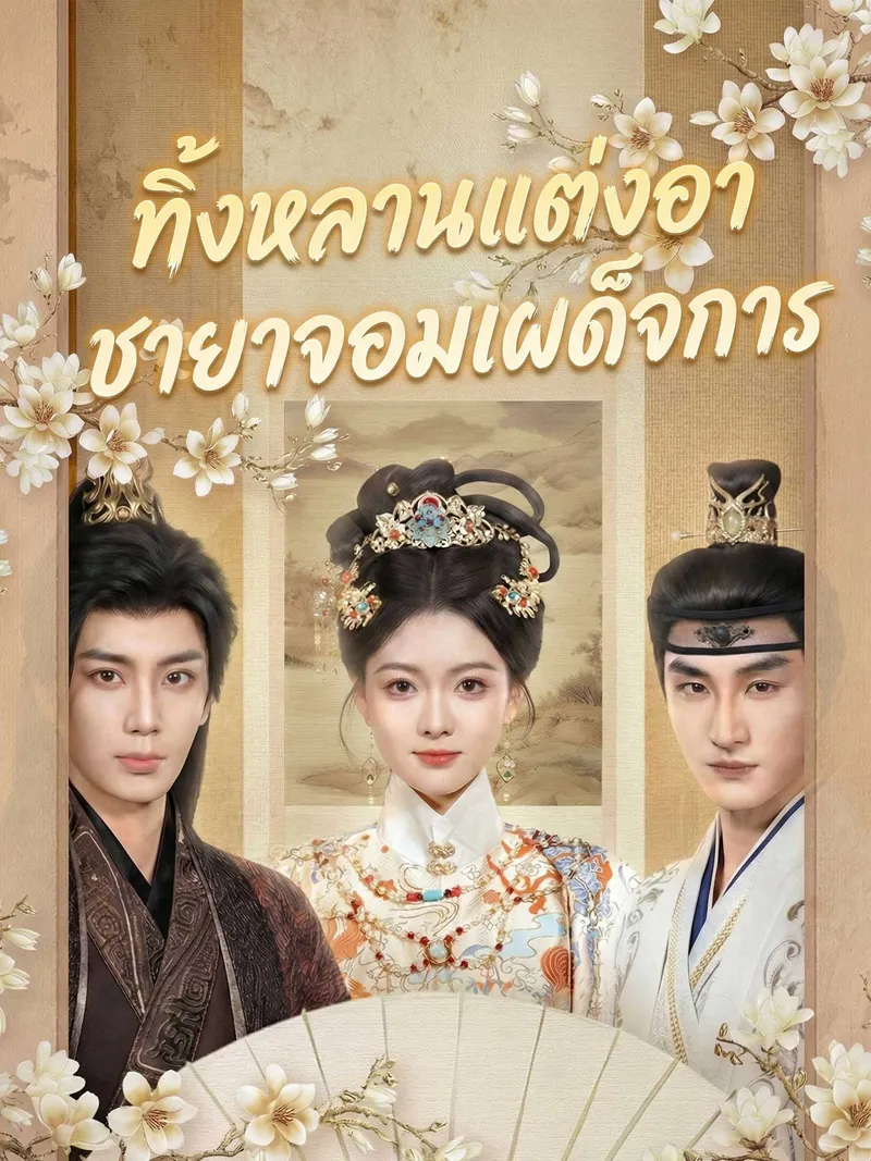 หน้าปกทิ้งหลานแต่งอา ชายาจอมเผด็จการ