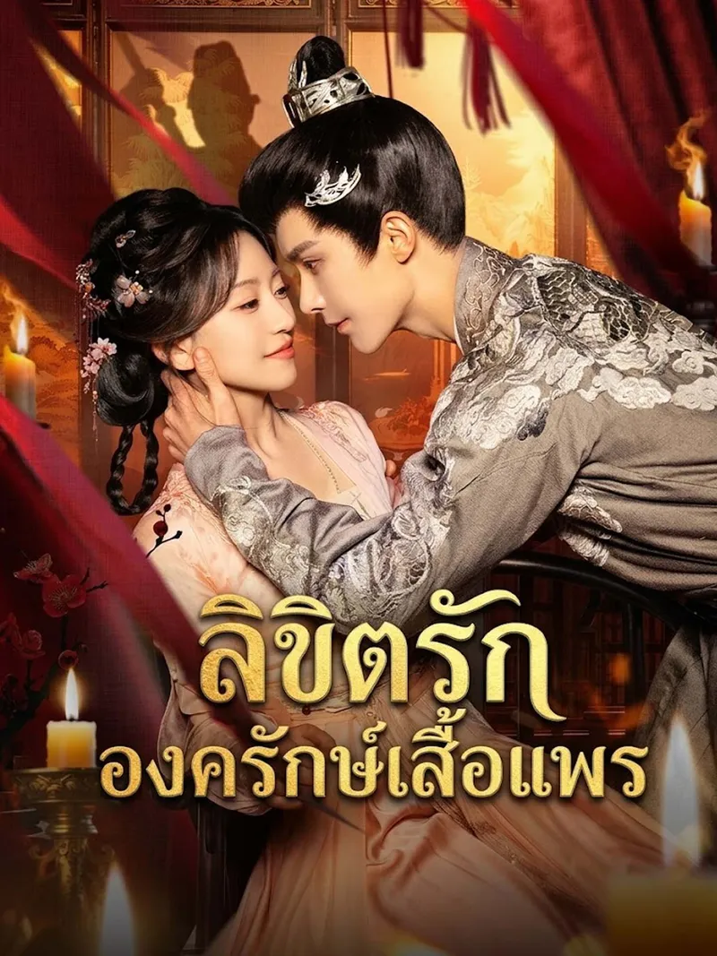 หน้าปกลิขิตรักองครักษ์เสื้อแพร