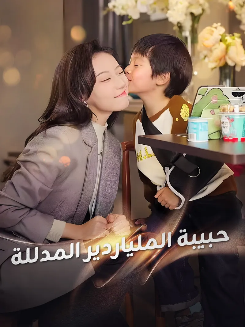 غلاف حبيبة الملياردير المدللة