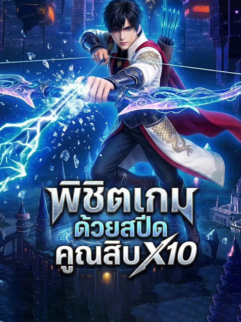 หน้าปกพิชิตเกมด้วยสปีดคูณสิบ