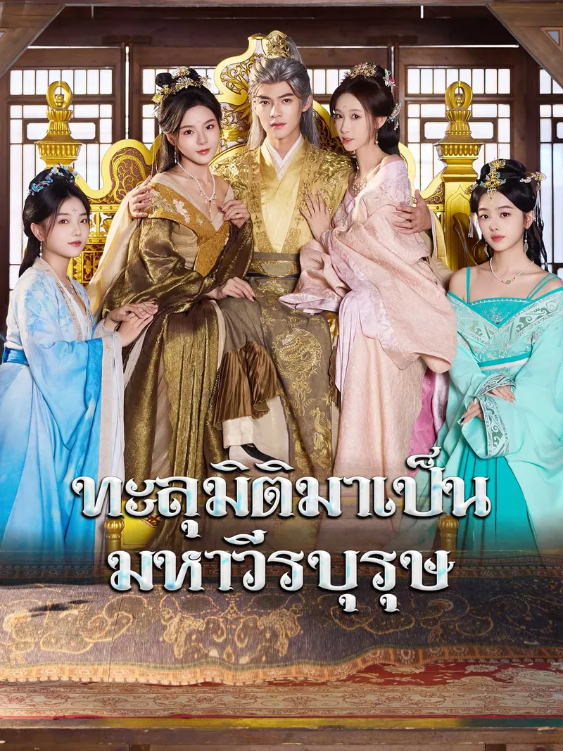 หน้าปกทะลุมิติมาเป็นมหาวีรบุรุษ
