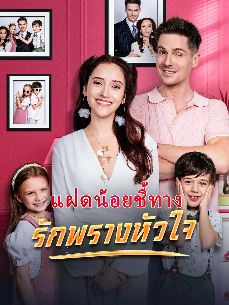 หน้าปกแฝดน้อยชี้ทาง รักพรางหัวใจ