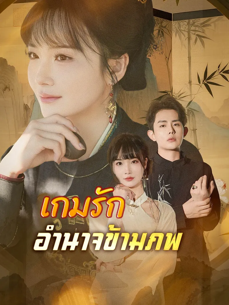 หน้าปกเกมรักอำนาจข้ามภพ