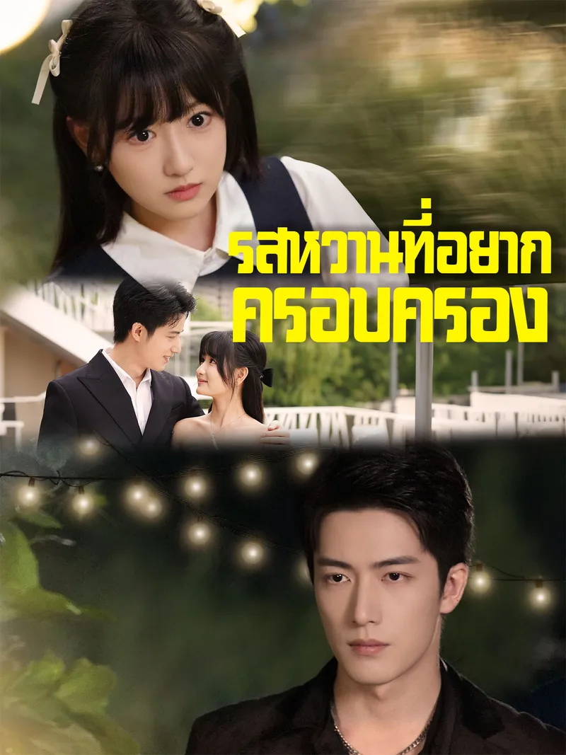 หน้าปกรสหวานที่อยากครอบครอง