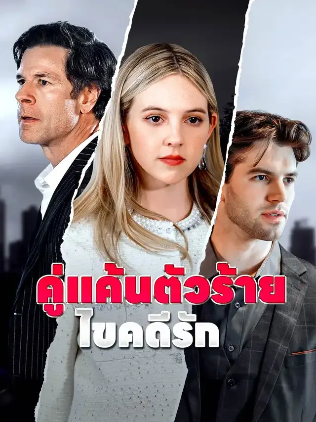หน้าปกคู่แค้นตัวร้ายไขคดีรัก
