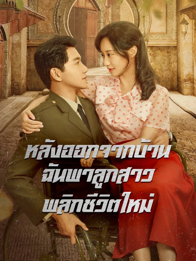 หน้าปกหลังออกจากบ้าน ฉันพาลูกสาวพลิกชีวิตใหม่