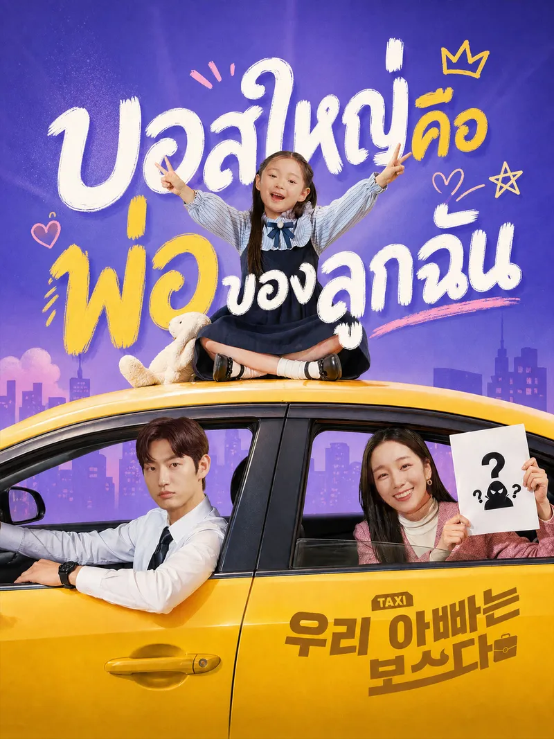 หน้าปกบอสใหญ่คือพ่อของลูกฉัน