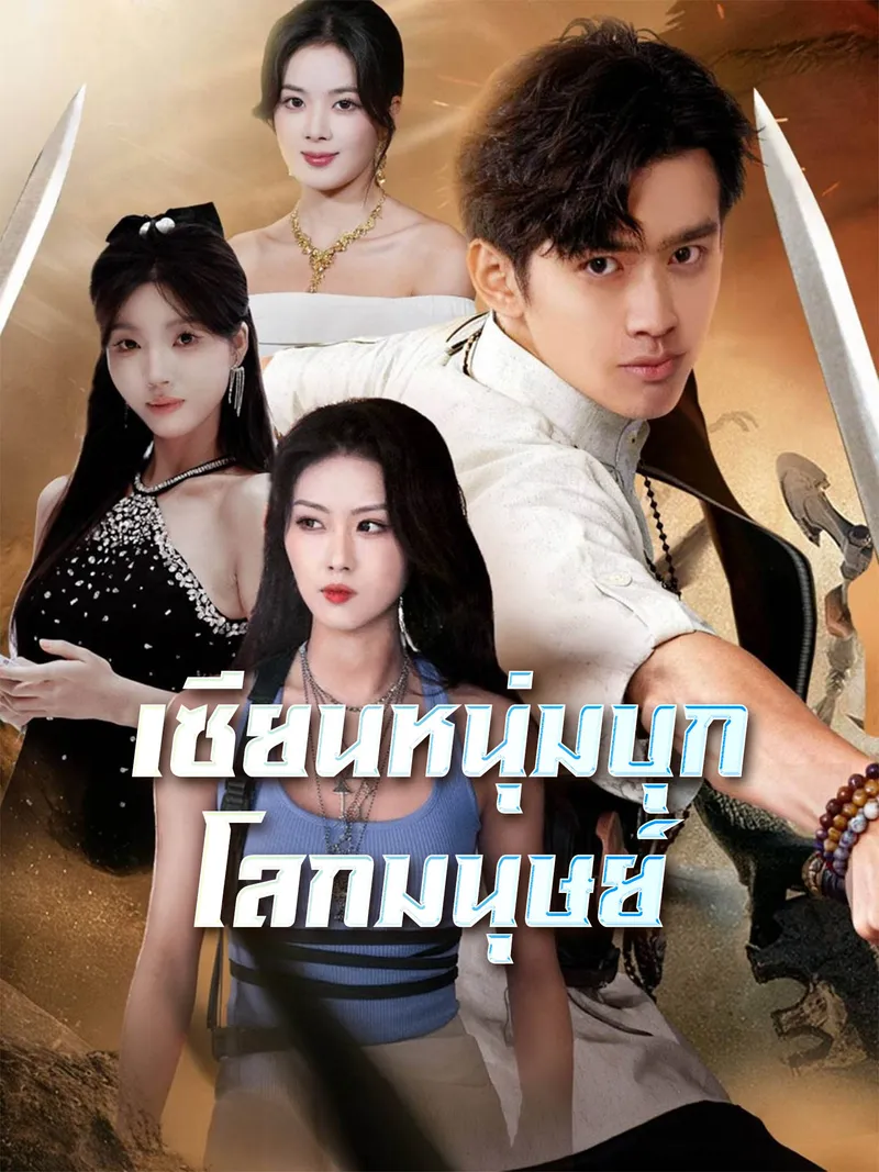 หน้าปก[พากย์เสียง] เซียนหนุ่มบุกโลกมนุษย์