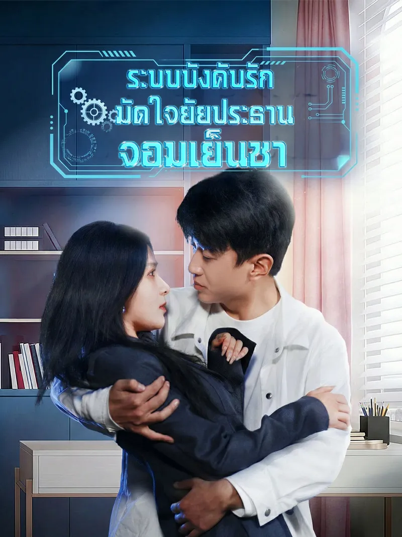 หน้าปกระบบบังคับรัก มัดใจยัยประธานจอมเย็นชา