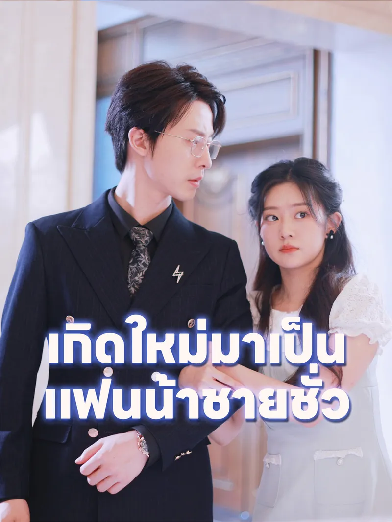 หน้าปกเกิดใหม่มาเป็นแฟนน้าชายชั่ว