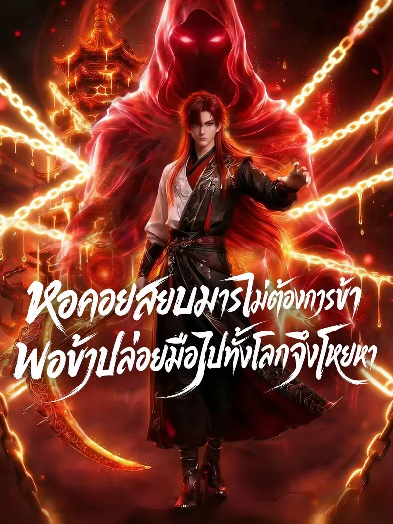 หน้าปกหอคอยสยบมารไม่ต้องการข้า พอข้าปล่อยมือไปทั้งโลกจึงโหยหา