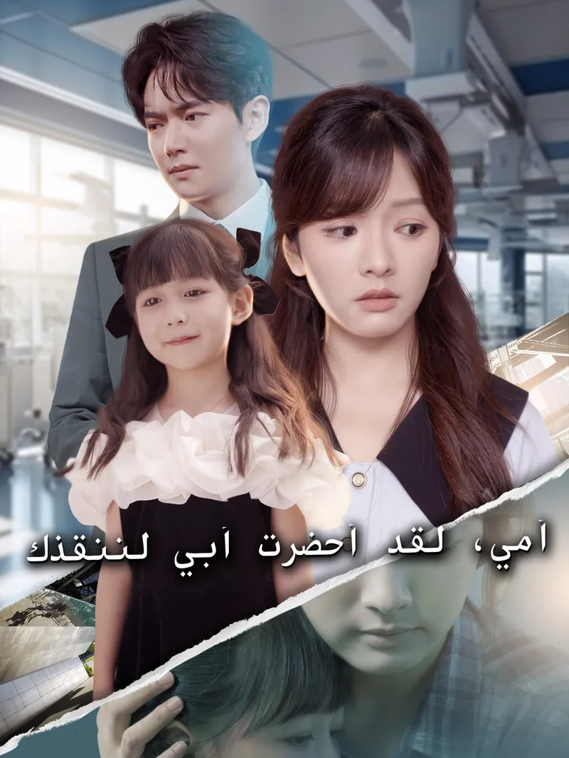 غلاف أمي، لقد أحضرت أبي لننقذك