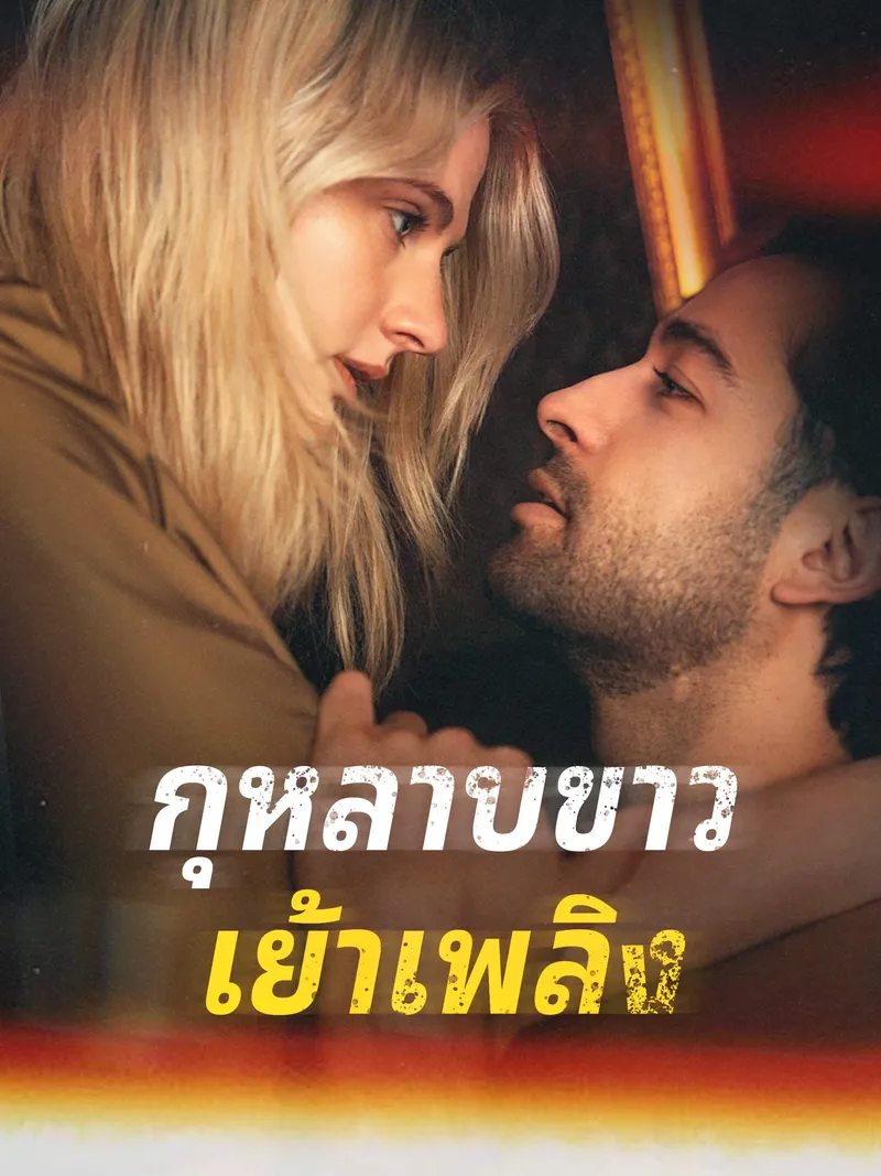 หน้าปกกุหลาบขาวเย้าเพลิง