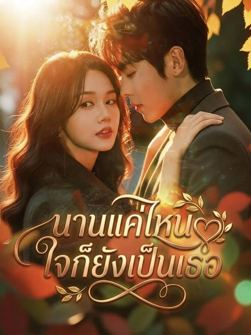 หน้าปกนานแค่ไหนใจก็ยังเป็นเธอ
