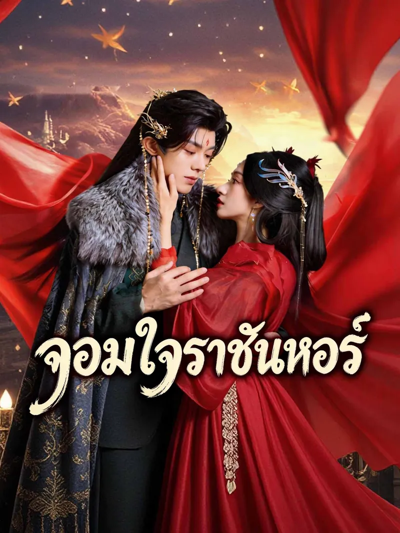 หน้าปกจอมใจราชันหงส์