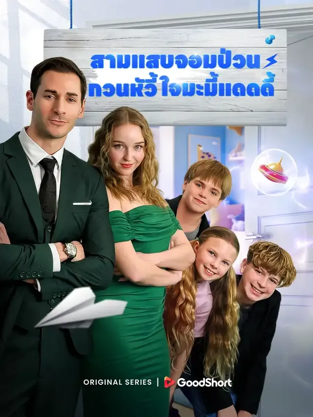 หน้าปกสามแสบจอมป่วนกวนหัวใจมะมี้แดดดี้