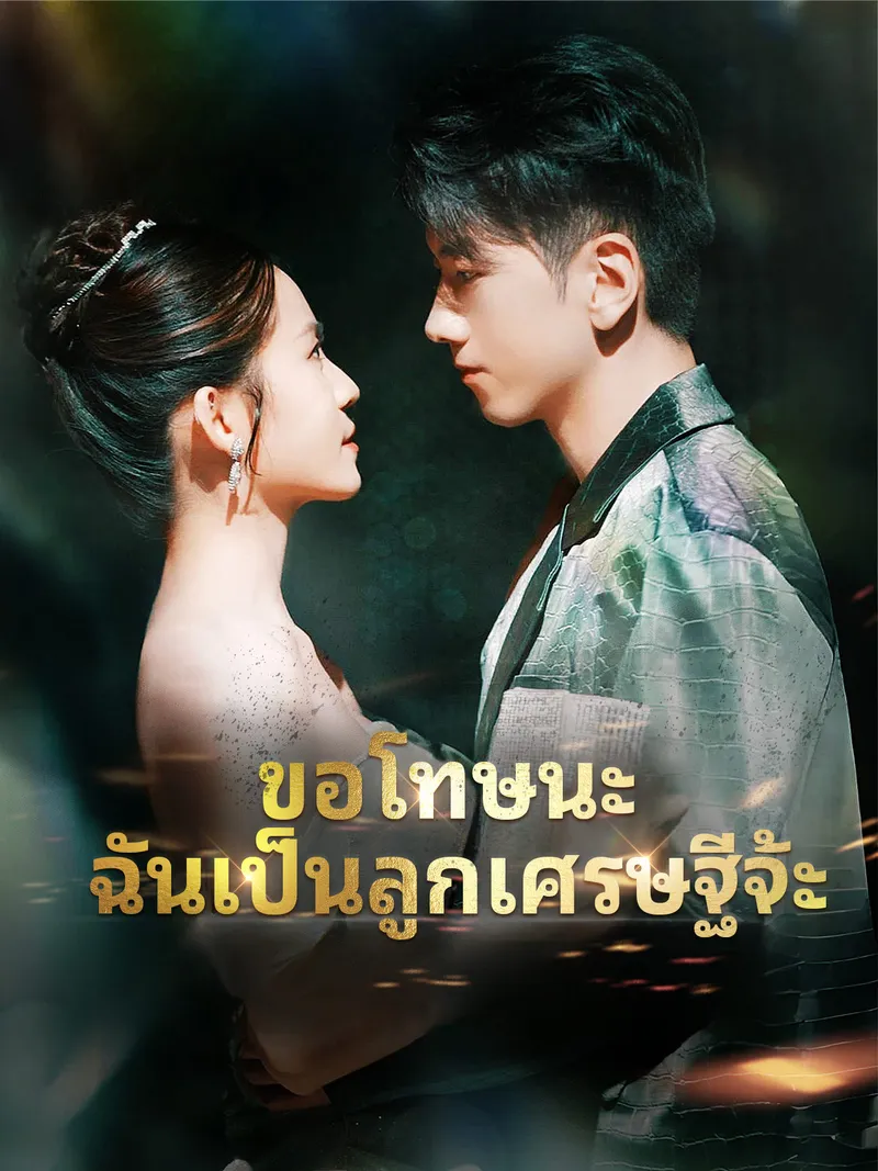 หน้าปกขอโทษนะ ฉันเป็นลูกเศรษฐีจ้ะ