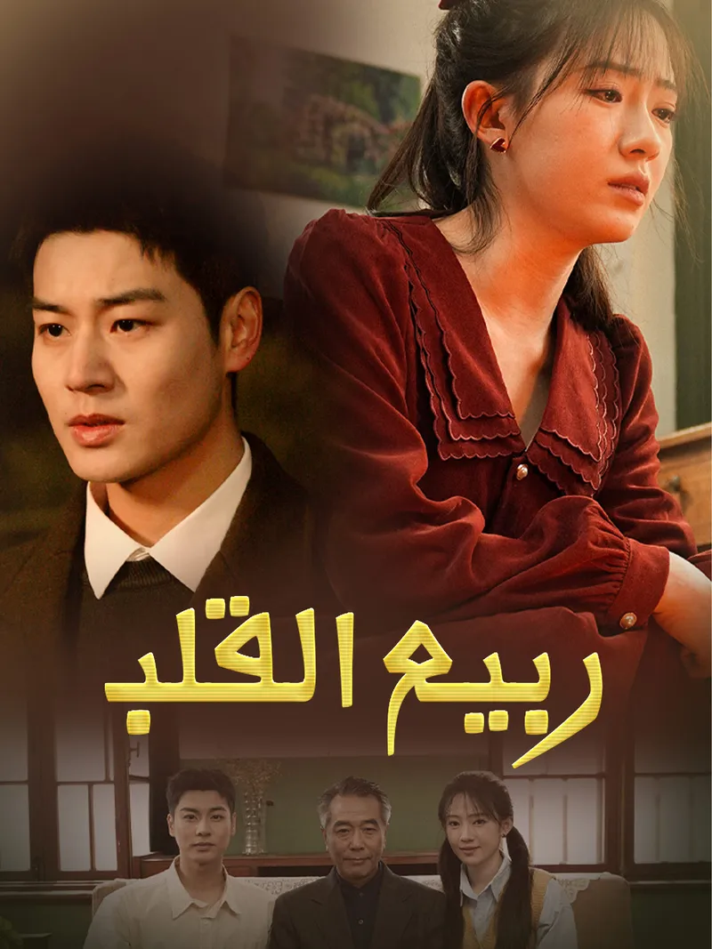 غلاف ربيع القلب