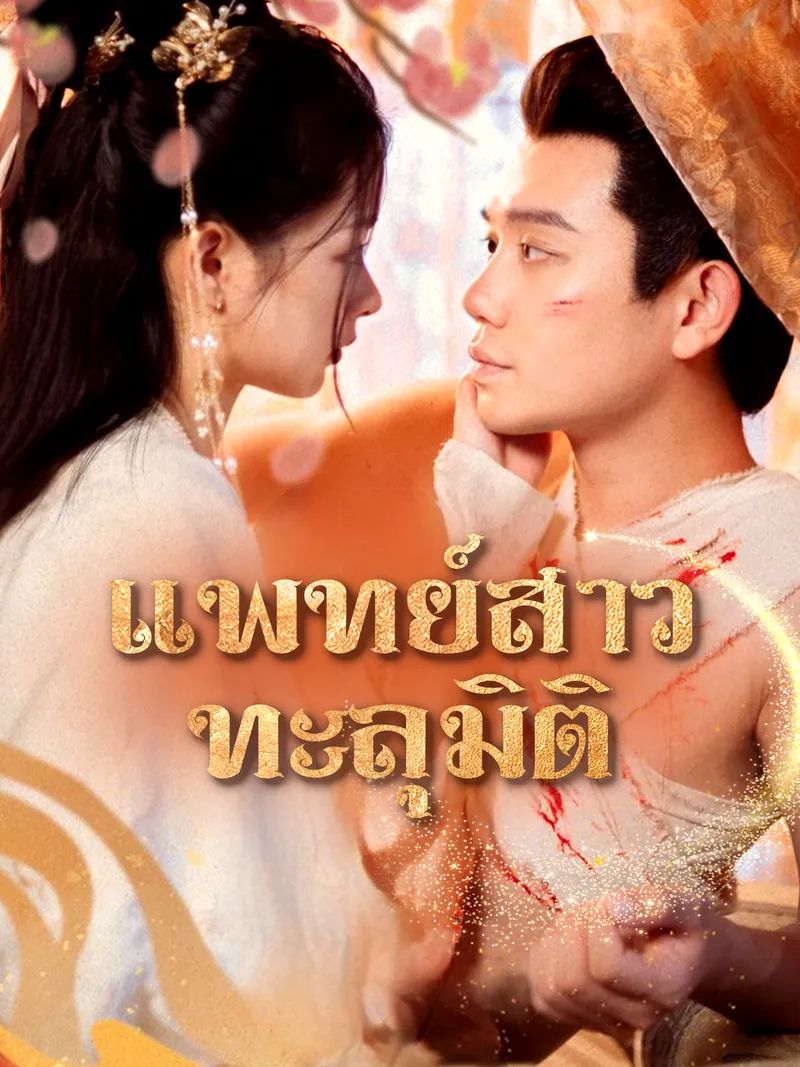 หน้าปกแพทย์สาวทะลุมิติ