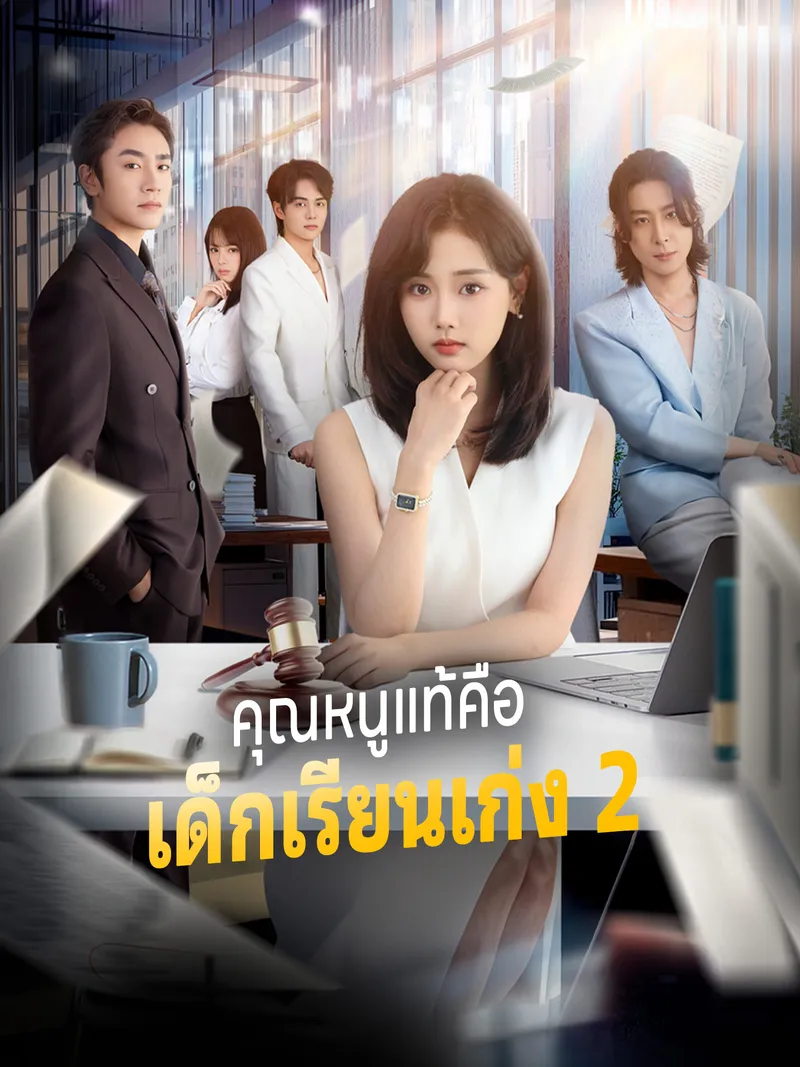 หน้าปกคุณหนูแท้คือเด็กเรียนเก่ง 2