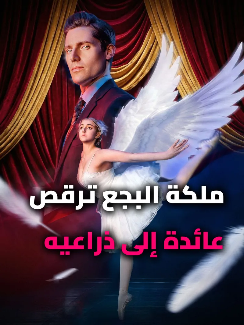 غلاف ملكة البجع ترقص عائدة إلى ذراعيه