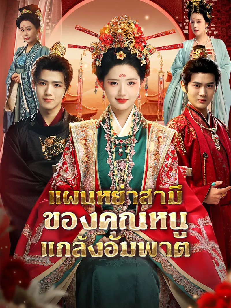 หน้าปกแผนหย่าสามีของคุณหนูแกล้งอัมพาต