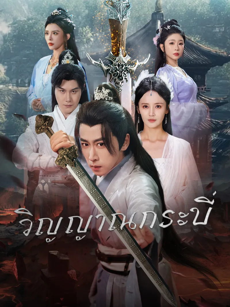 หน้าปกวิญญาณกระบี่
