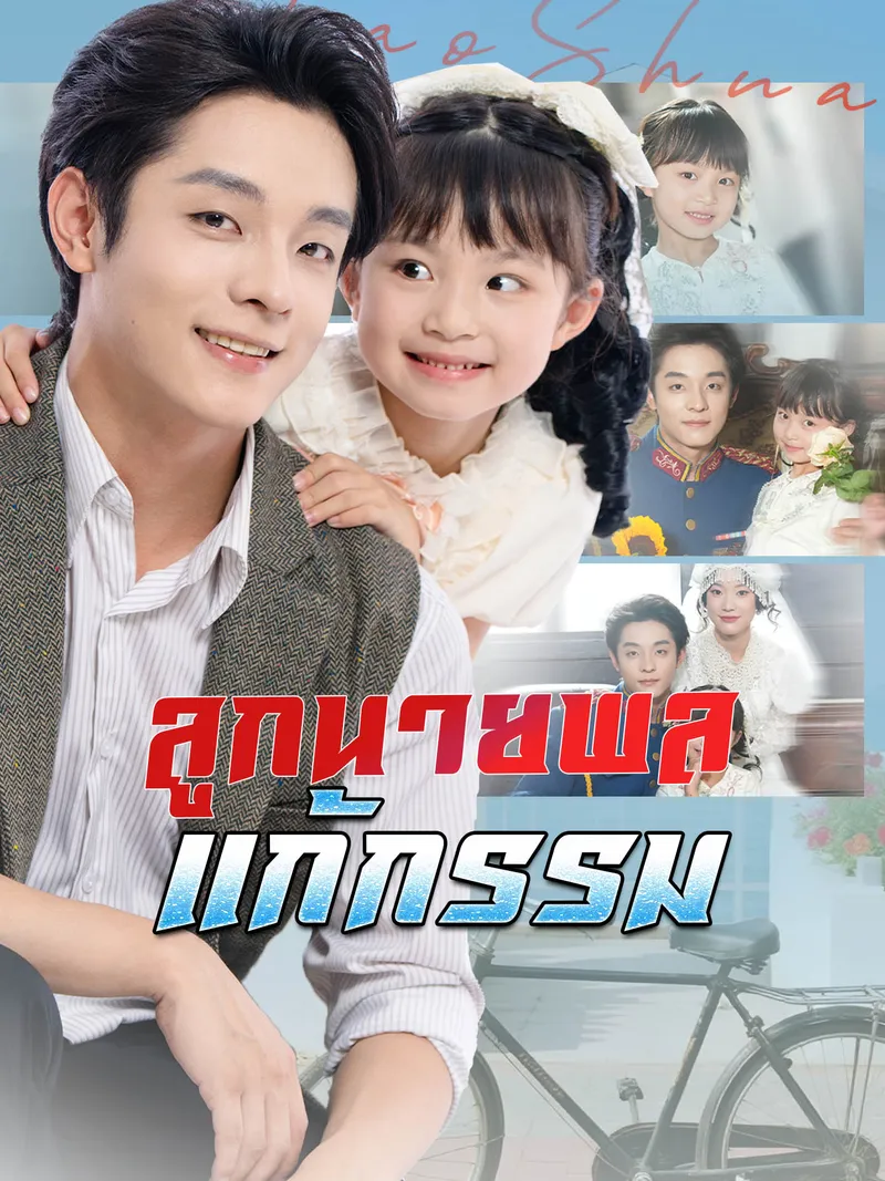 หน้าปกลูกนายพลแก้กรรม