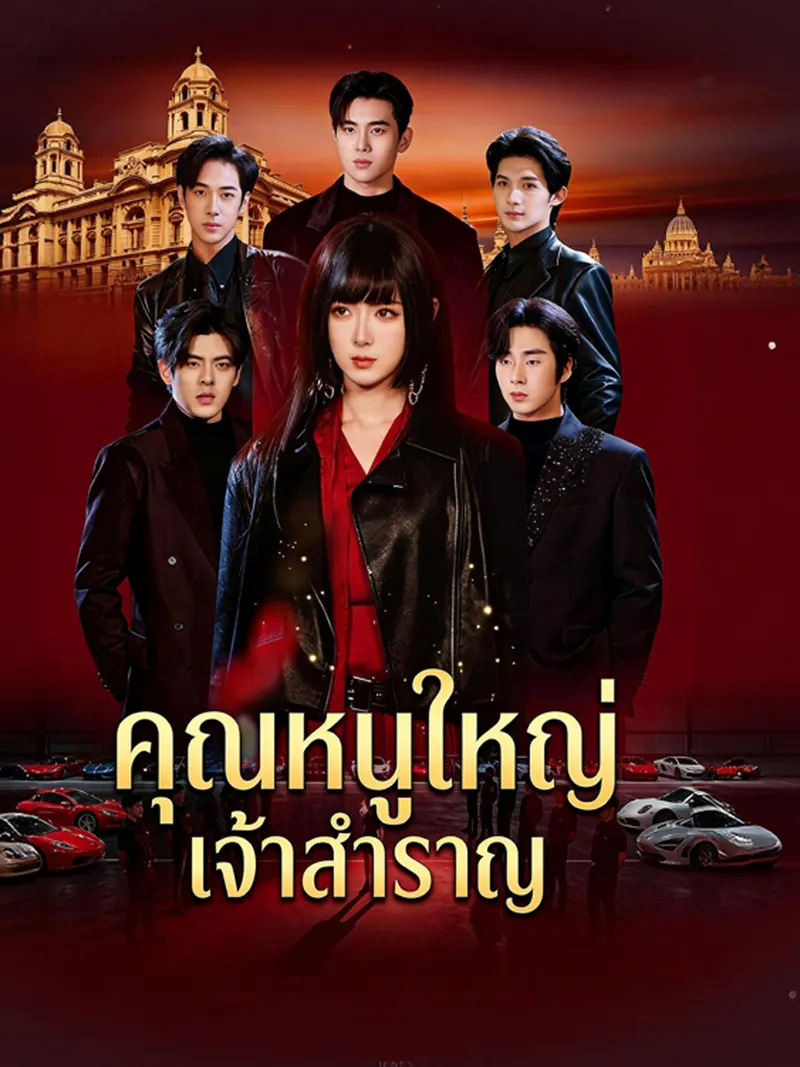 หน้าปกคุณหนูใหญ่เจ้าสำราญ