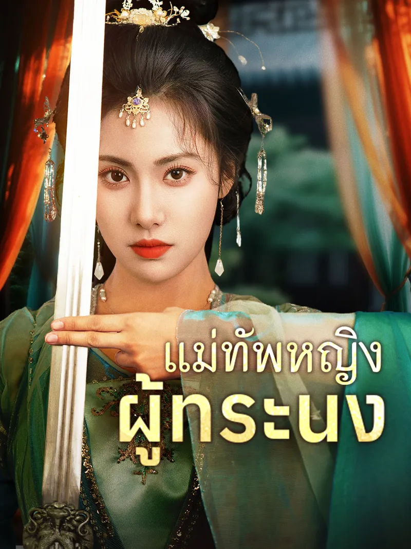 หน้าปกแม่ทัพหญิงผู้ทระนง