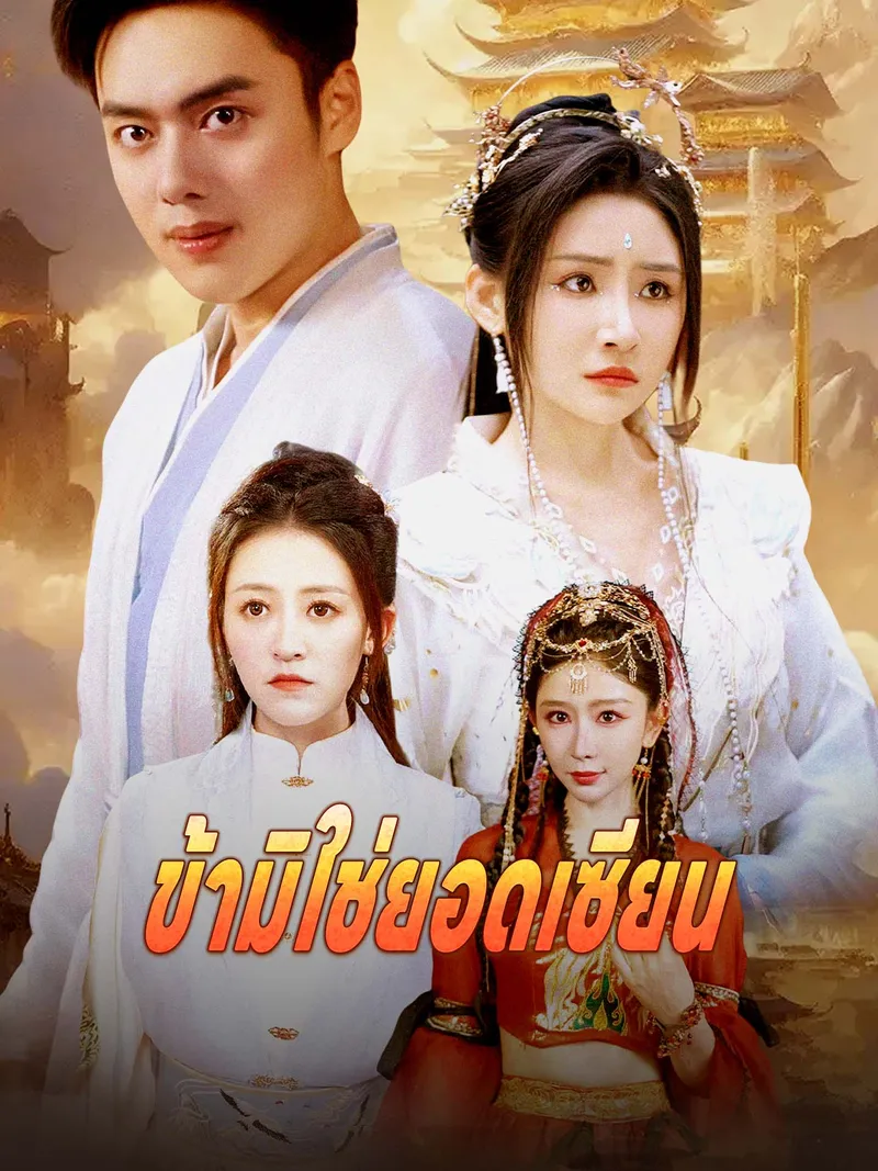 หน้าปกข้ามิใช่ยอดเซียน