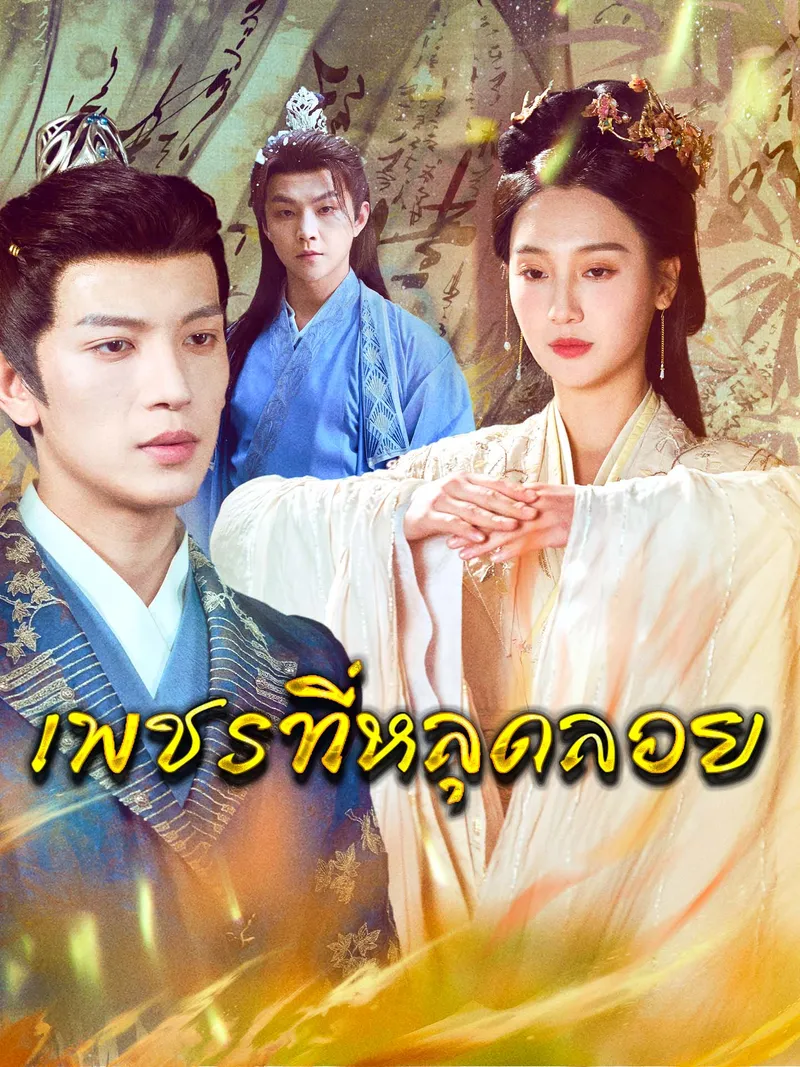 หน้าปก[พากย์เสียง] เพชรที่หลุดลอย