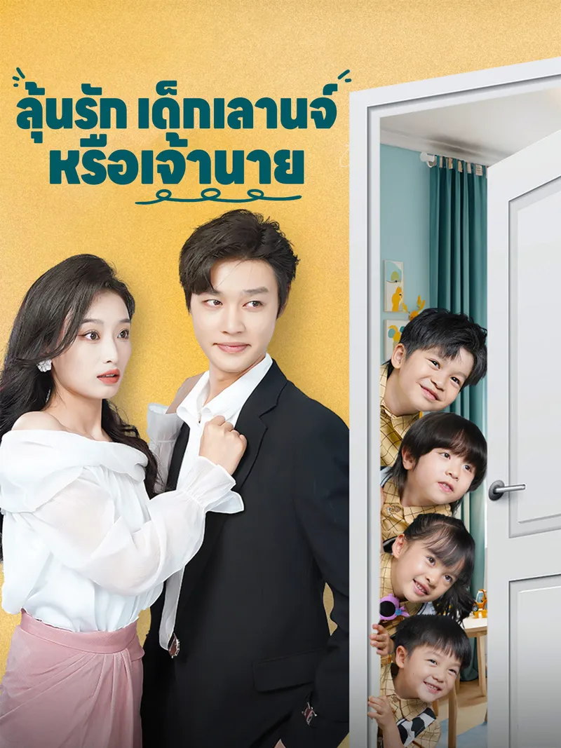 หน้าปกลุ้นรักเด็กเลานจ์หรือเจ้านาย